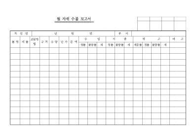 자재수불보고서 자재수불보고서